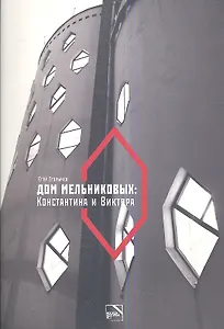 Дом Мельниковых: Константина и Виктора