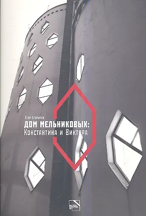 Книга Дом Мельниковых: Константина и Виктора ()