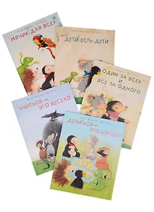 Один за всех и все за одного, Учиться — это весело, Мячик для всех, Делиться — это хорошо, Дети есть