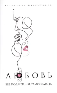 Любовь без подмен и... самообмана