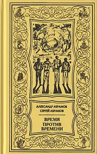 Время против времени. Все дозволено. Романы