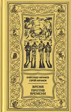 Время против времени. Все дозволено. Романы — 2913387 — 1