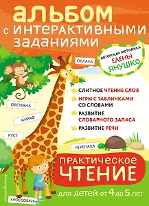 4+ Практическое чтение. Интерактивные задания для детей от 4 до 5 лет