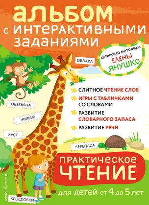 4+ Практическое чтение. Интерактивные задания для детей от 4 до 5 лет — 2897207 — 1