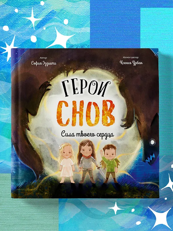 Книга Герои снов. Сила твоего сердца (София Эззиати) — 6