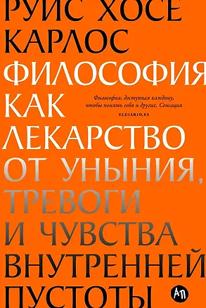 Книга Философия как лекарство от уныния, тревоги и чувства внутренней пустоты (Хосе Карлос Руис)