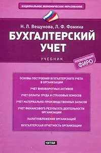 Бухгалтерский учет: учебник.- 4-е издание, перераб. и доп.