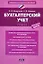 Бухгалтерский учет: учебник.- 4-е издание, перераб. и доп. — 2267956 — 1