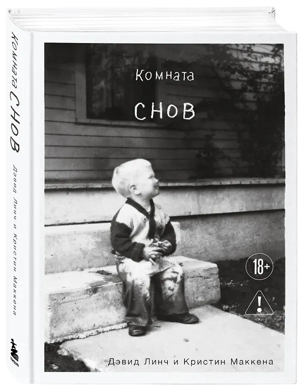 Книга Комната снов. Автобиография Дэвида Линча (исправленное издание, твердый переплет) (Дэвид Линч, Кристин Маккенна) — 5