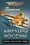 Авиация России. Проекты, конструкторы, победы — 3177962 — 1