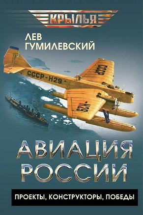 Книга Авиация России. Проекты, конструкторы, победы (Лев Гумилевский)