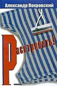 Книга Расстрелять! (Александр Покровский)