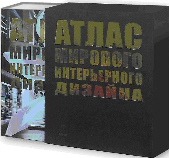 Книга Атлас мирового интерьерного дизайна (Маркус Браун) — 1