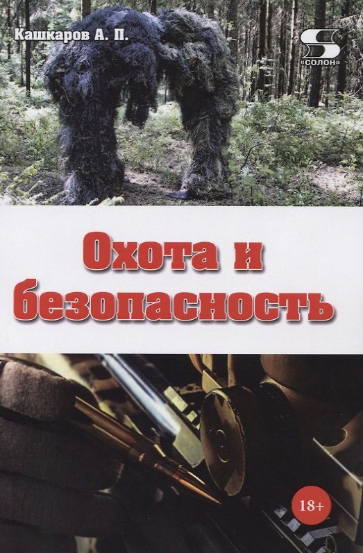Книга Охота и безопасность (Андрей Кашкаров) — 1