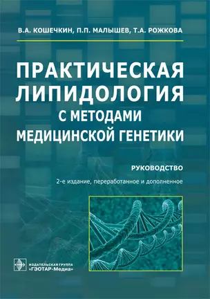 Практическая липидология с методами медицинской генетики — 2727169 — 1