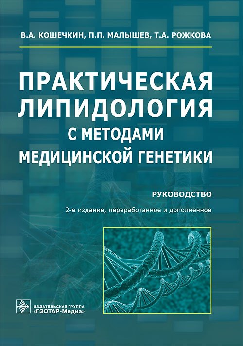 Книга Практическая липидология с методами медицинской генетики (Владимир Кошечкин, Татьяна Рожкова, Павел Малышев) — 1