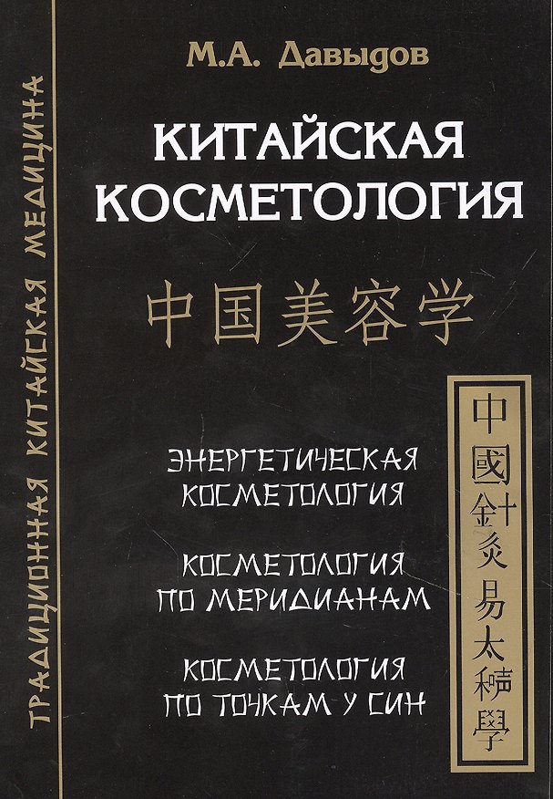 Книга Китайская косметология (Михаил Давыдов) — 1