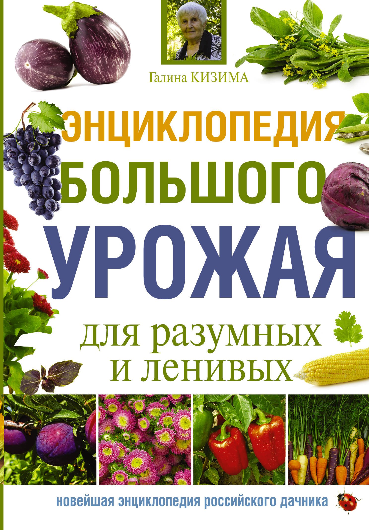 

Энциклопедия большого урожая для разумных и ленивых