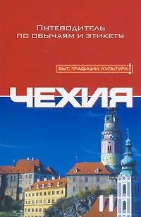 Книга Чехия (Николь Роз Риттер) — 1