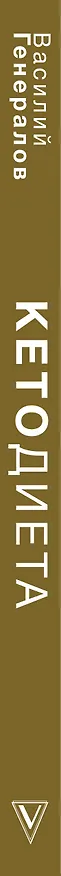 Книга #КетоДиета. Есть жир можно! (Василий Генералов) — 3