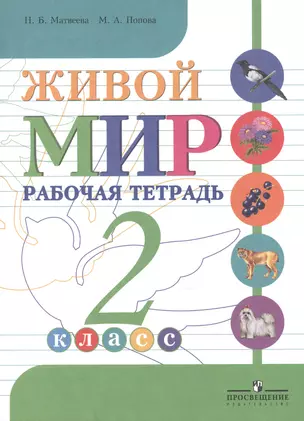 Живой мир. 2 класс. Рабочая тетрадь. Пособие для специальных (коррекционных) образовательных учреждений  VIII вида — 2547966 — 1