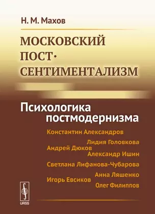 Московский постсентиментализм: Психологика постмодернизма — 2648118 — 1