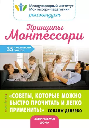 Принципы Монтессори. 35 практических советов — 2719172 — 1