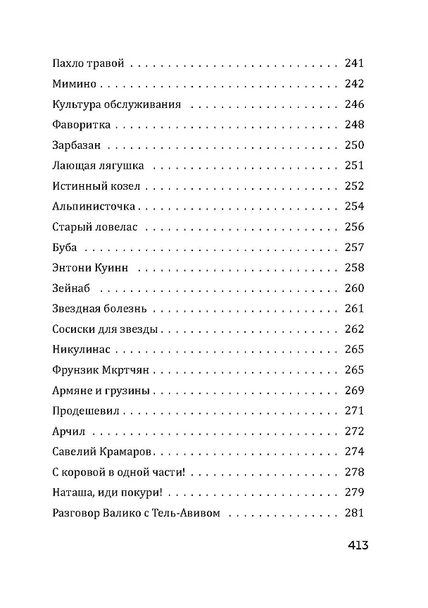 Книга Тостуемый пьет до дна (Георгий Данелия) — 17