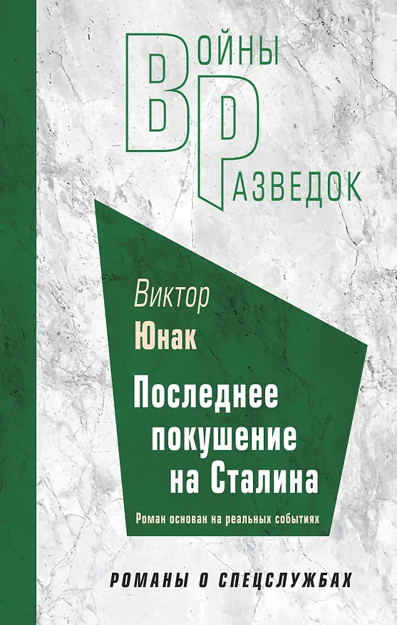 Книга Последнее покушение на Сталина (Виктор Юнак) — 1