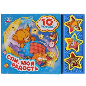 Книга Спи, моя радость, усни ()