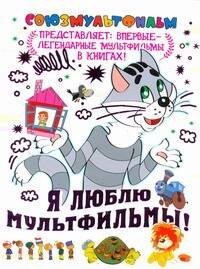 

Я люблю мультфильмы!