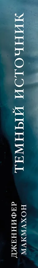 Книга Темный источник (Дженнифер Макмахон) — 3