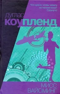 Книга Мисс Вайоминг (Дуглас Коупленд)