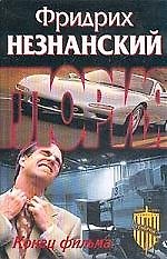 Книга Конец фильма (Фридрих Незнанский) — 1