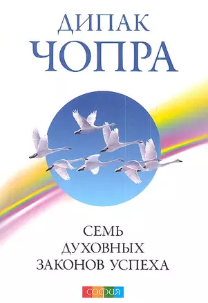 Семь духовных законов успеха: Как воплотить мечты в реальность. Практическое руководство — 2342280 — 1