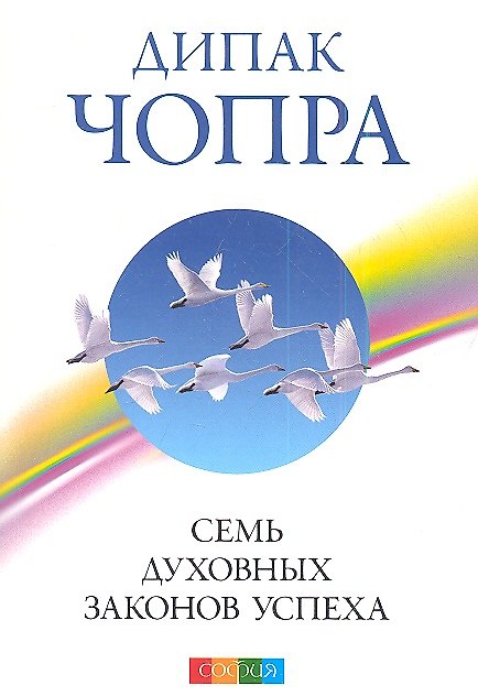 Книга Семь духовных законов успеха: Как воплотить мечты в реальность. Практическое руководство (Дипак Чопра) — 1