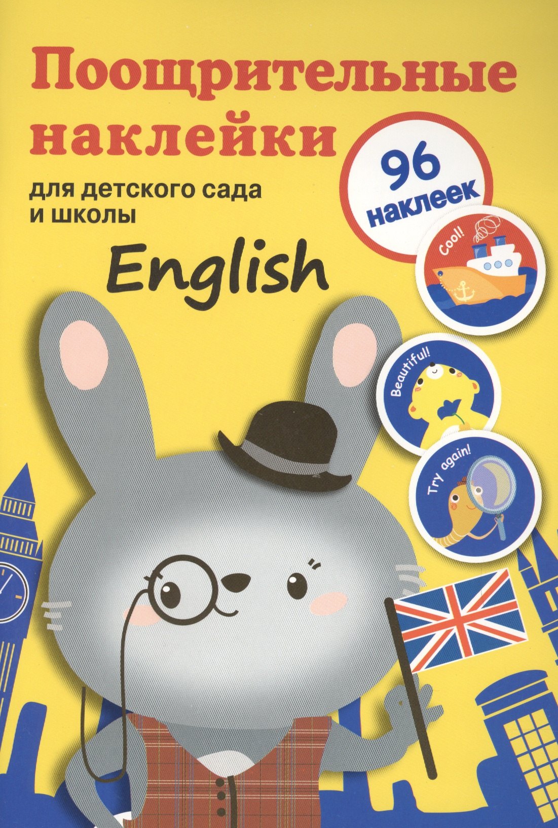 

Поощрительные наклейки для детского сада и школы. English