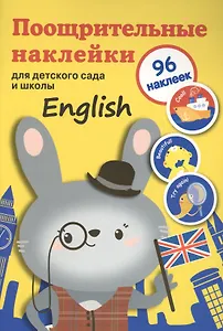 Поощрительные наклейки для детского сада и школы. English