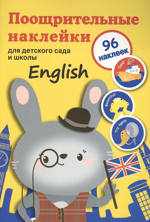 Книга Поощрительные наклейки для детского сада и школы. English () — 1
