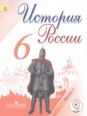 История России. 6 класс. Учебник для общеобразовательных организаций. В пяти частях. Часть 5. Учебник для детей с нарушением зрения — 2586313 — 1