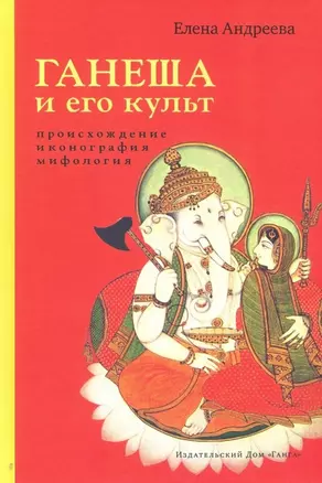 Ганеша и его культ: происхождение, иконография, мифология — 2762908 — 1