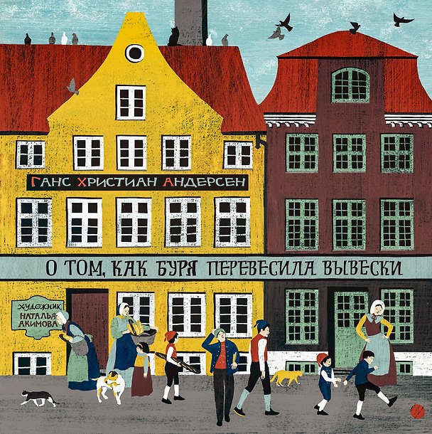 Книга О том, как буря перевесила вывески (Ганс Христиан Андерсен) — 1