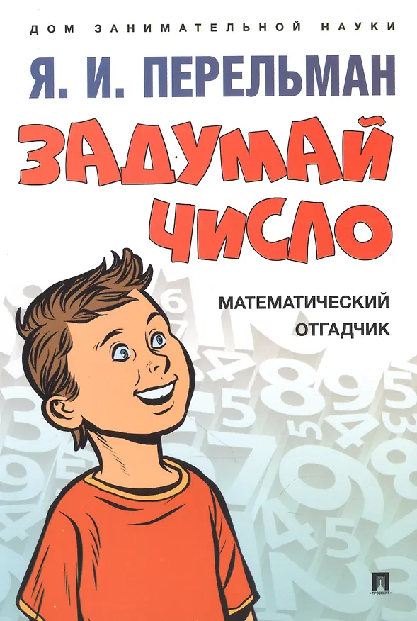 Книга Дом занимательной науки. Комплект 23: Задумай число, Занимательная механика, Обучающие математические сказки (комплект из 3 книг) (Яков Перельман) — 3