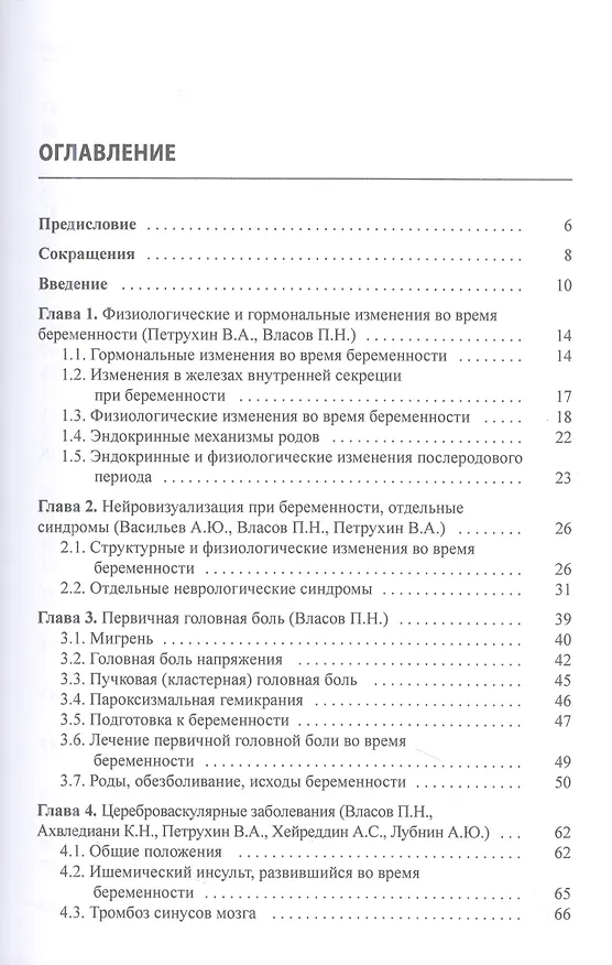 Книга Неврологическая патология и беременность (Василий Петрухин, Павел Власов, Кетеван Ахвледиани) — 2