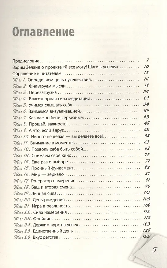Книга Я все могу! Шаги к успеху. Практика Трансерфинга. 52 шага (Татьяна Самарина) — 3