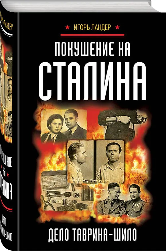 Книга Покушение на Сталина. Дело Таврина-Шило (Игорь Ландер) — 4
