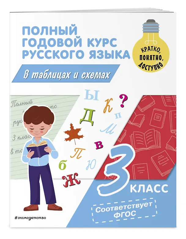 Книга Полный годовой курс русского языка в таблицах и схемах: 3 класс (Владимир Прокофьев) — 5