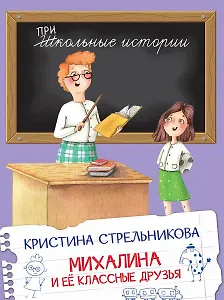 Михалина и ее классные друзья