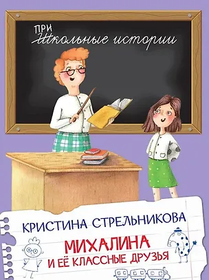 Книга Михалина и ее классные друзья (Кристина Стрельникова)