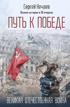 Книга Путь к Победе. Великая Отечественная война ()